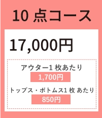 お得な10点コース